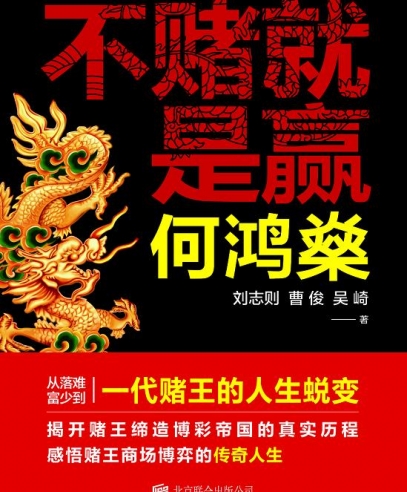何鴻燊:不賭就是贏