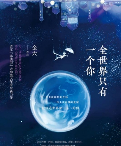 全世界只有一個你:獻(xiàn)給世界唯一的你