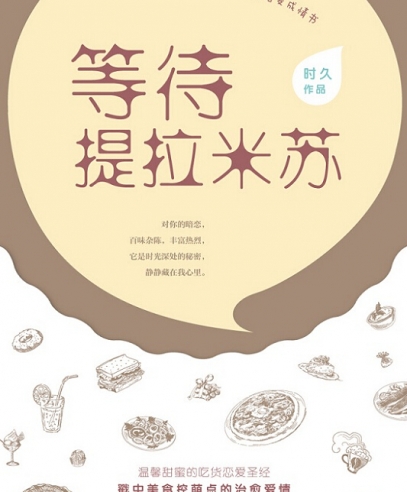 等待提拉米蘇:甜甜蜜蜜談戀愛(ài)