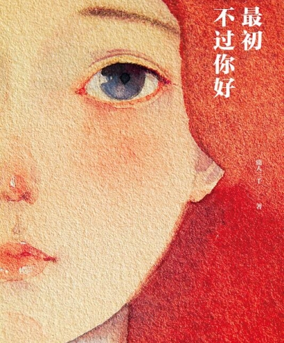 最初不過你好:來勢兇猛的“反雞湯”